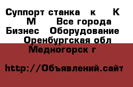 Суппорт станка  1к62,16К20, 1М63. - Все города Бизнес » Оборудование   . Оренбургская обл.,Медногорск г.